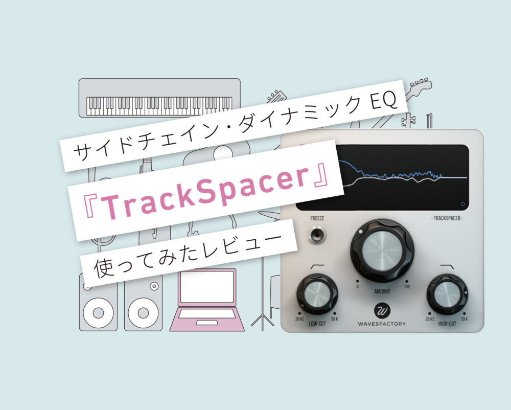 TrackSpacer使い方レビュー