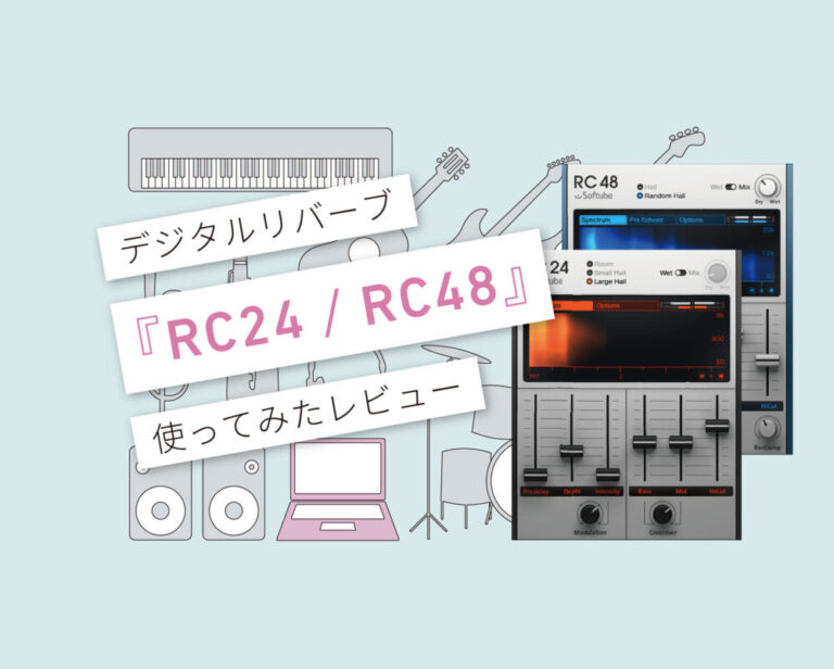 RC24／RC48使い方レビュー