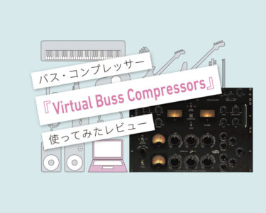Virtual Buss Compressors使い方レビュー