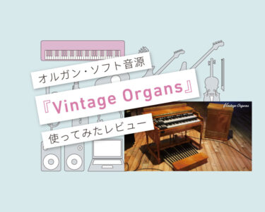 Vintage Organs使い方レビュー