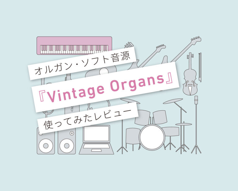 Vintage Organs使い方レビュー
