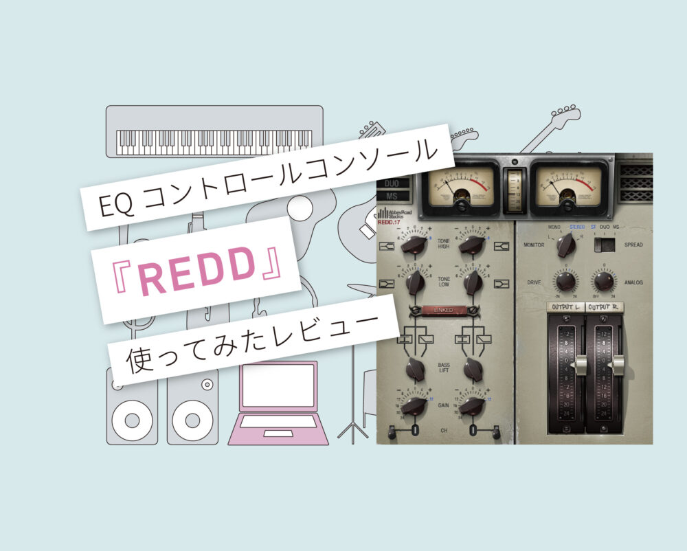 REDD 使い方レビュー