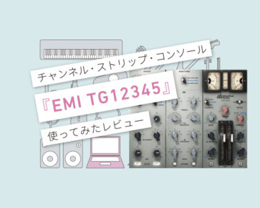 EMI TG12345　使い方レビュー