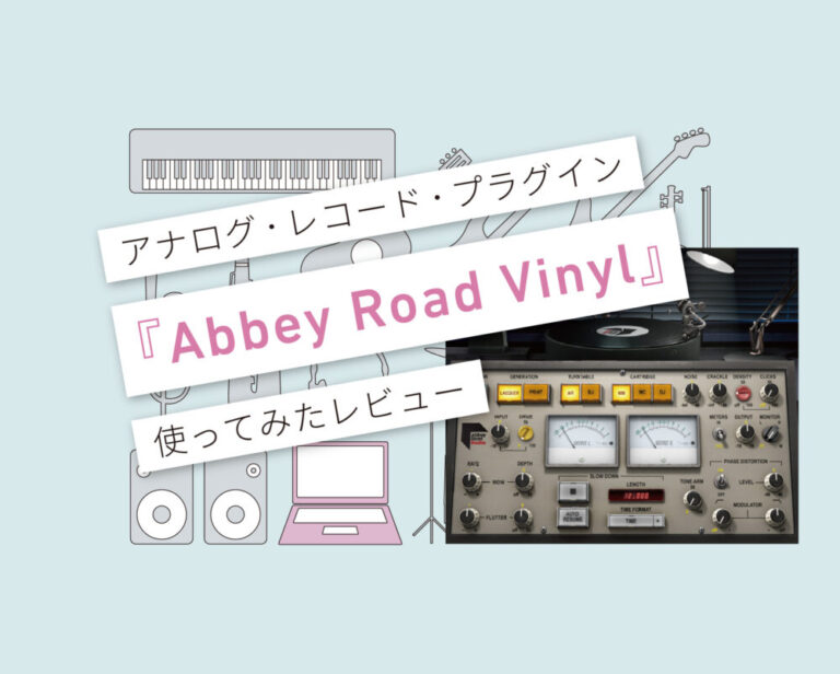 Abbey Road Vinyl　使い方レビュー