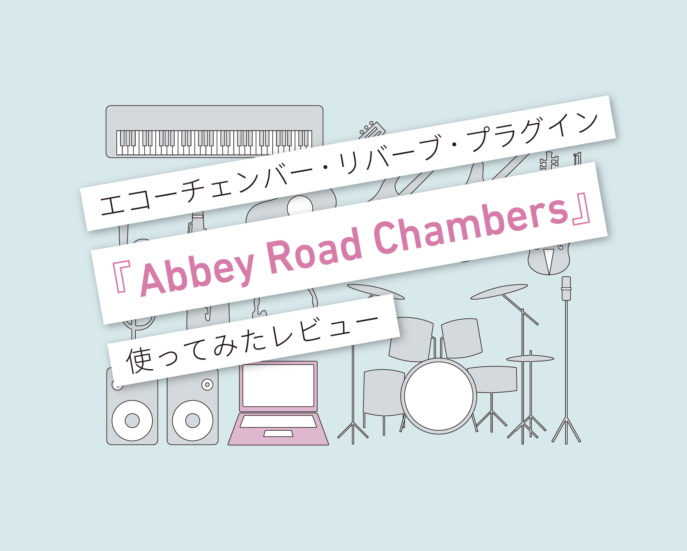 Abbey Road Chambers 実は盛りだくさんのチャンネル ストリップ型チェンバー リバーブ 使ってみた 使い方レビュー 言葉と音 マサツムdtmブログ