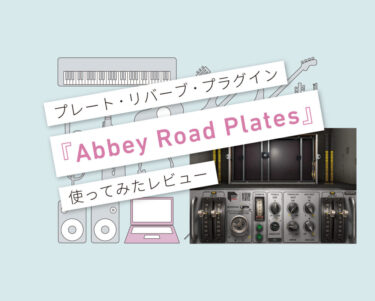 Abbey Road Plates　使い方レビュー
