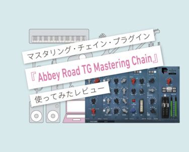 Abbey Road TG Mastering Chain　使い方レビュー