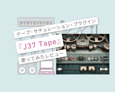 J37 Tape　使い方レビュー