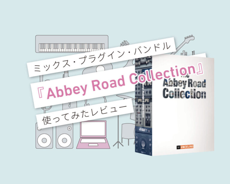 Abbey Road Collection　使い方レビュー