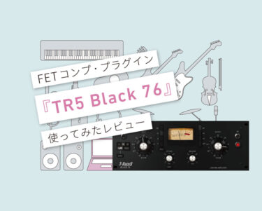TR5 Black 76　使い方レビュー