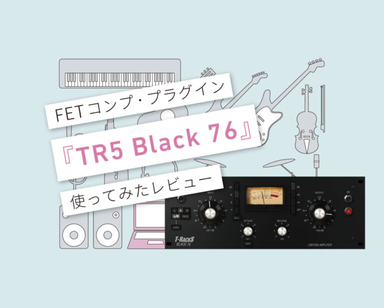 TR5 Black 76　使い方レビュー