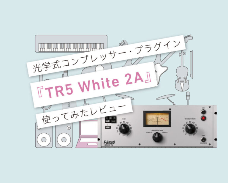 TR5 White 2A　使い方レビュー