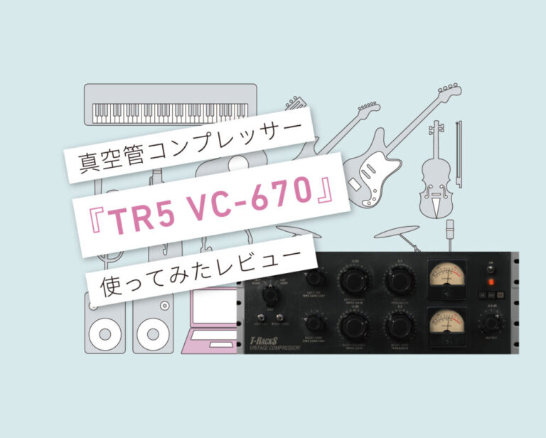 TR5 VC-670　使い方レビュー