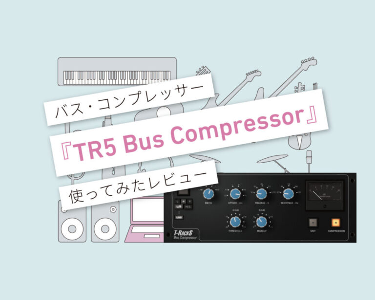 TR5 Bus Compressor　使い方レビュー