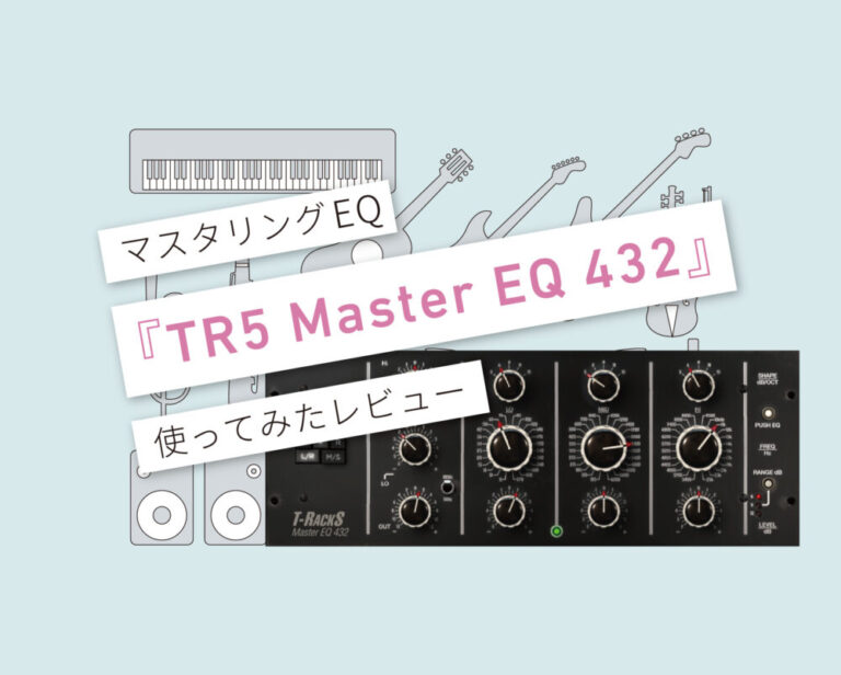 TR5 Master EQ 432使い方レビュー