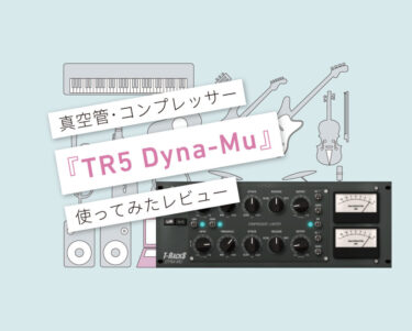 TR5 Dyna-Mu 使い方レビュー
