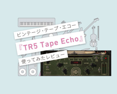 TR5 Tape Echo使い方レビュー