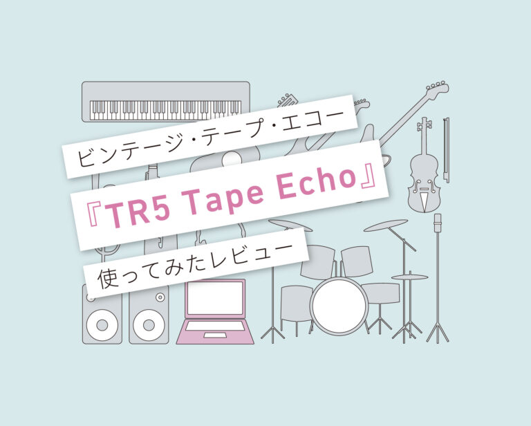 TR5 Tape Echo使い方レビュー