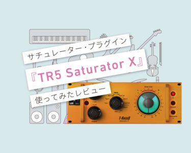 TR5 Saturator X 使い方レビュー