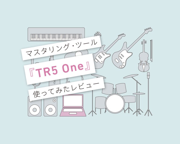 TR5 One_使い方レビュー