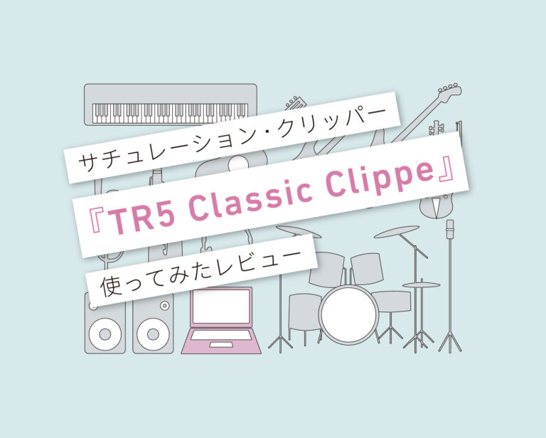 TR5 Classic Clipper　使い方レビュー
