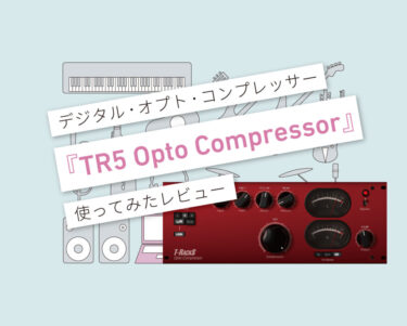 Opto Compressor 使い方レビュー