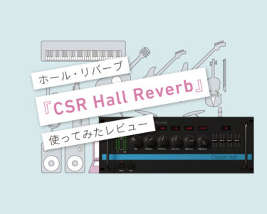 CSR Hall Reverb 使い方レビュー