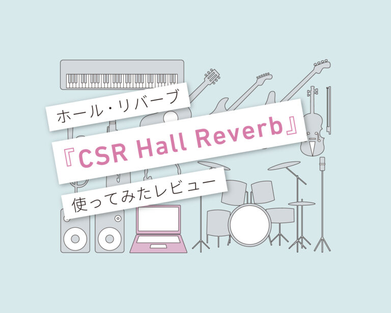 CSR Hall Reverb使い方レビュー
