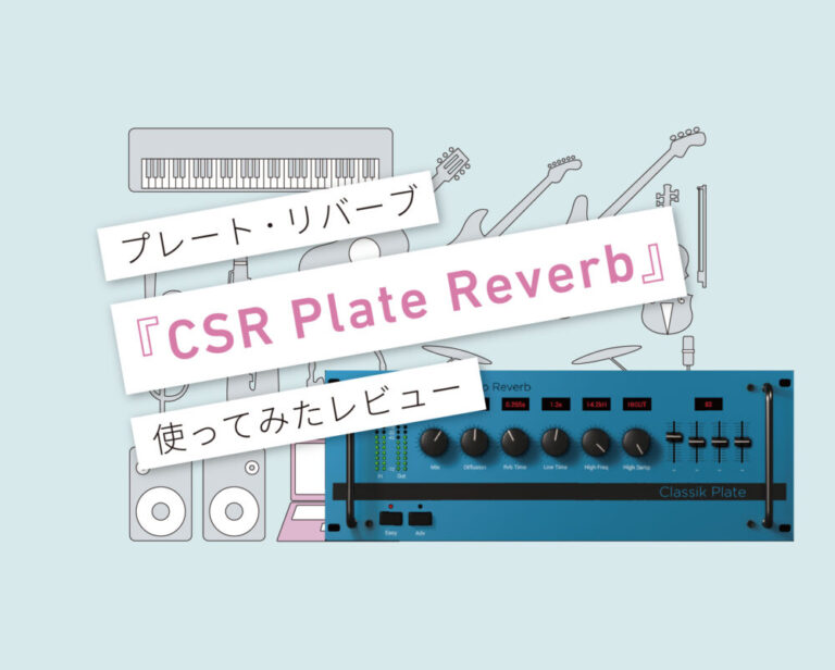 CSR Plate Reverb使い方レビュー