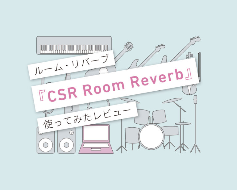CSR Room Reverb使い方レビュー