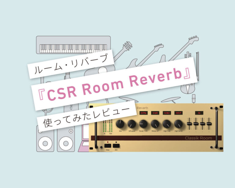 CSR Room Reverb使い方レビュー