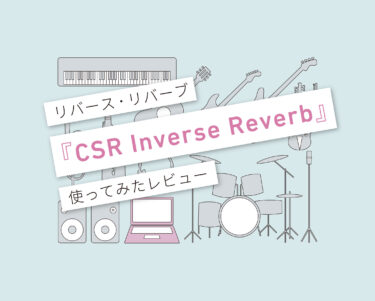 CSR Inverse Reverb_使い方レビュー