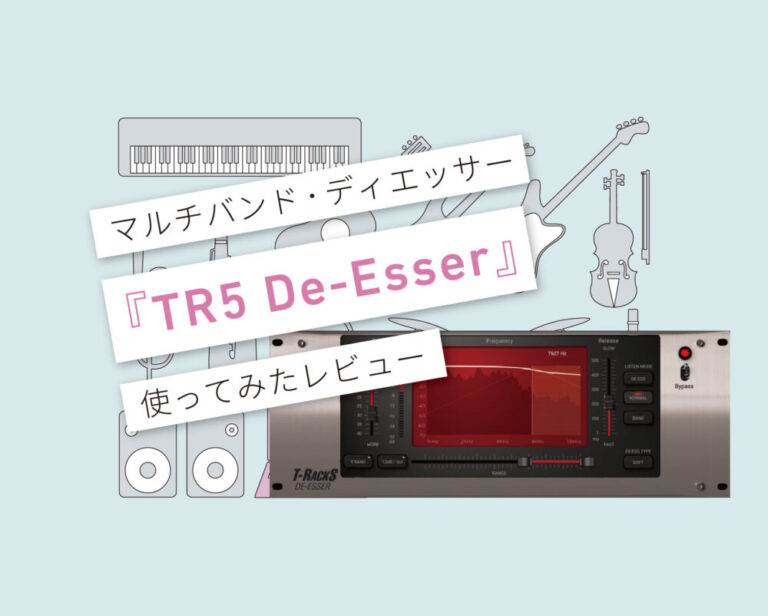 TR5 De-Esser 使い方レビュー