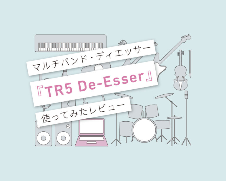 TR5 De-Esser 使い方レビュー
