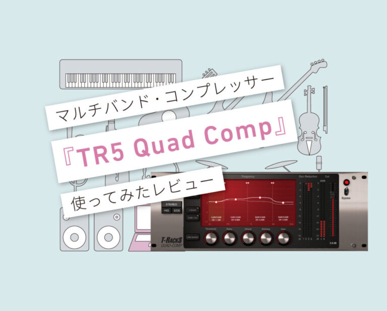 TR5 Quad Comp 使い方レビュー