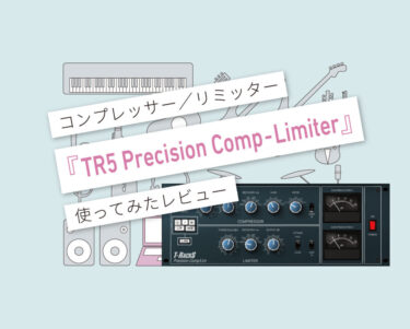 TR5 Precision Comp - Limiter 使い方レビュー