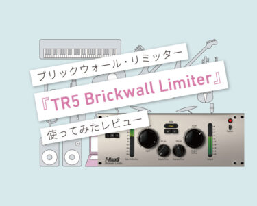 TR5 Brickwall Limiter_使い方レビュー