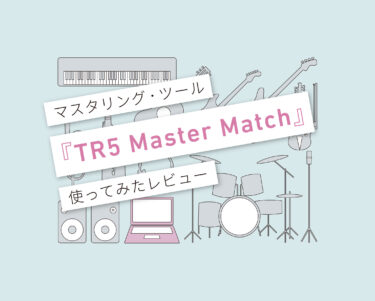 TR5 Master Match 使い方レビュー