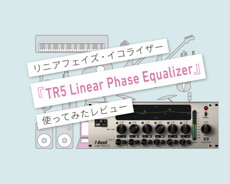 TR5 Linear Phase Equalizer 使い方レビュー