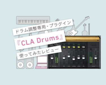 CLA Drums 使い方レビュー