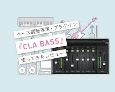 CLA Bass 使い方レビュー