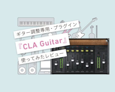 CLA Guitar使い方レビュー