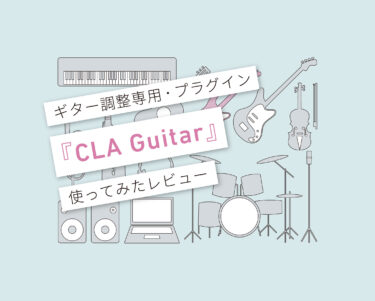 CLA Guitar使い方レビュー