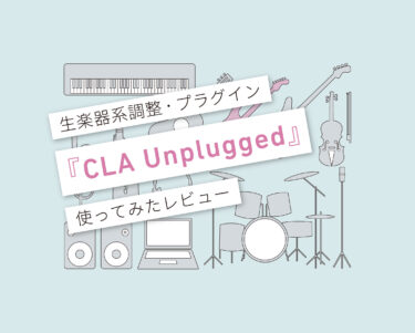 CLA Unplugged　使い方レビュー