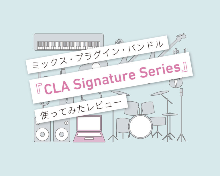 Chris Lord-Alge Signature Series使い方レビュー