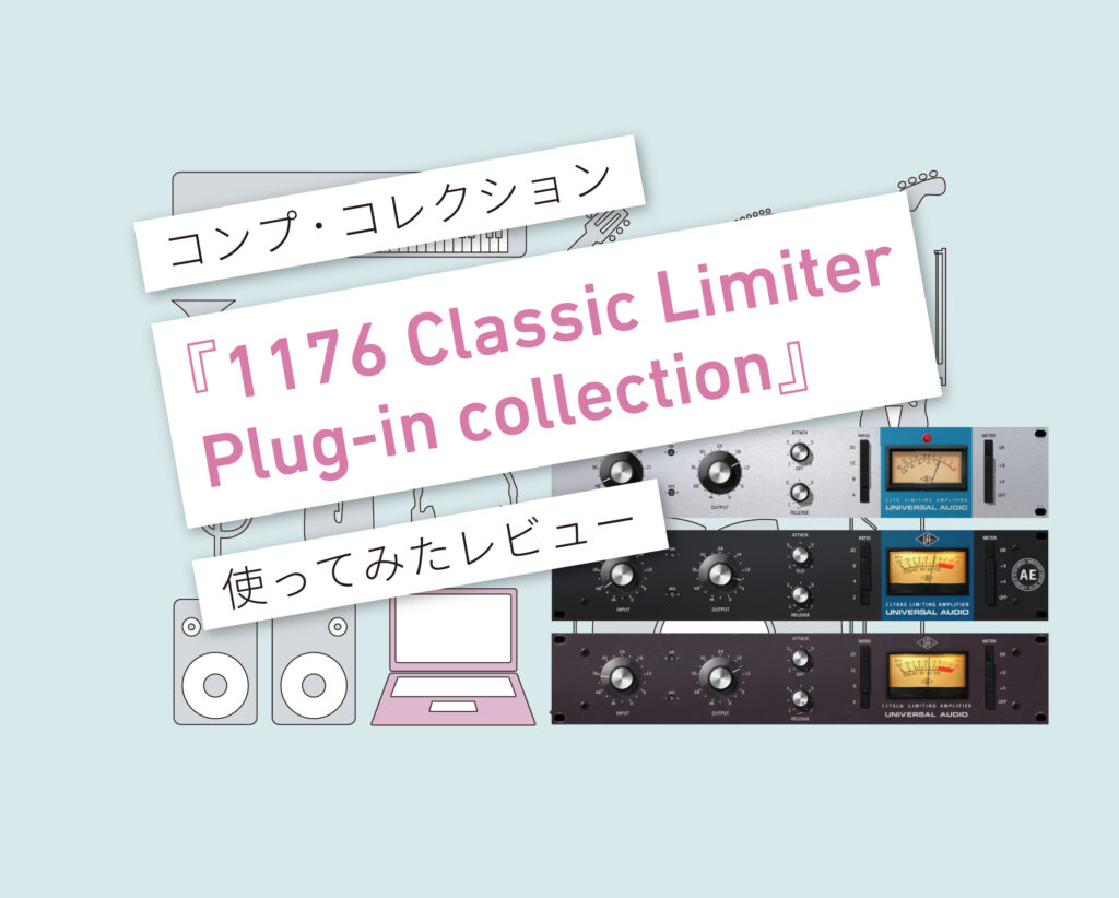 1176 Classic Limiter プラグイン・コレクション 使い方レビュー