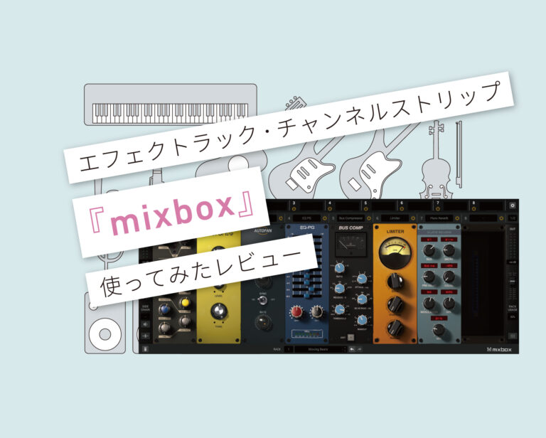 mixbox 使い方レビュー