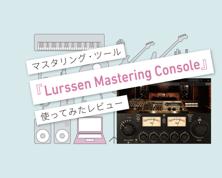 Lurssen Mastering Console　使い方レビュー