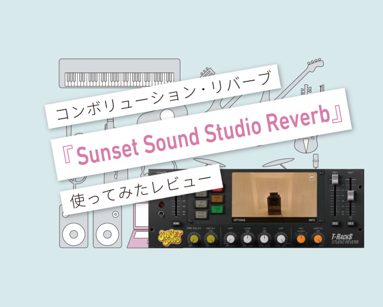 TR5_Sunset_Sound_Studio_Reverb 使い方レビュー