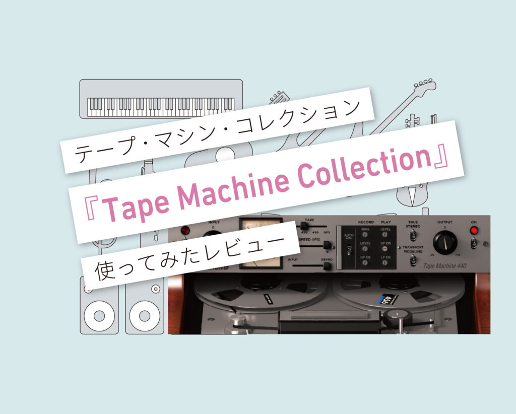 Tape Machine Collection　使い方レビュー